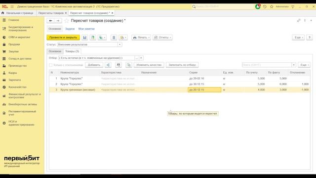 Как сделать инвентаризацию на складе в 1С:Комплексная автоматизация 2.5.8 смотреть онлайн