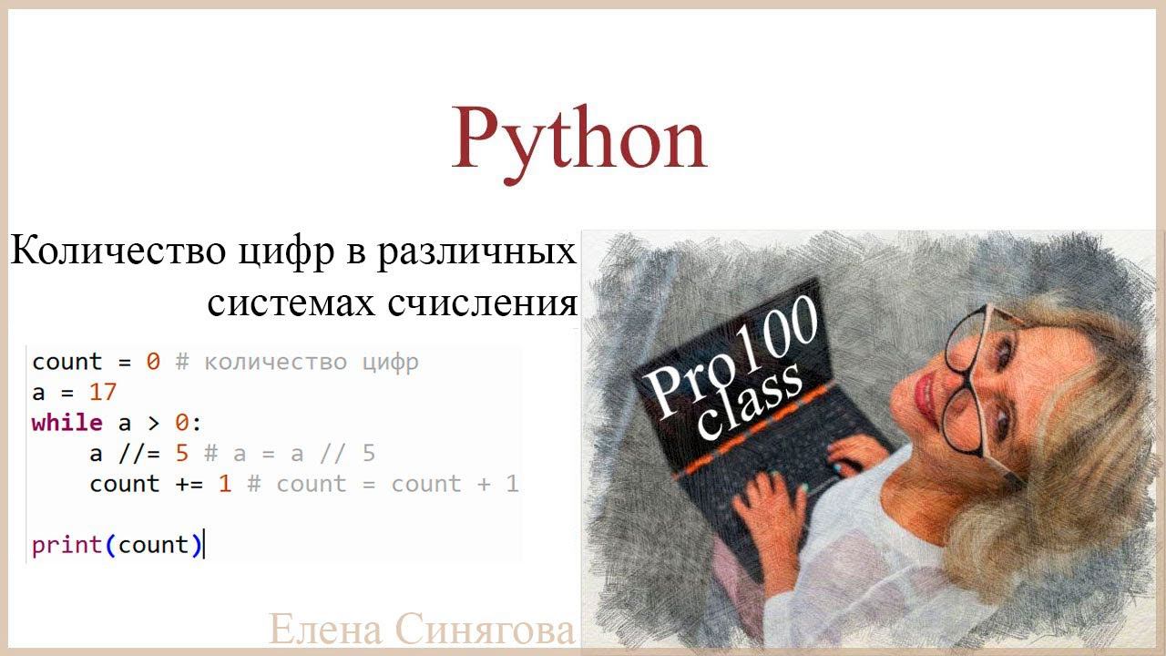 Python в ЕГЭ. Первые шаги. Количество цифр в различных системах счисления. Цикл While смотреть онлайн