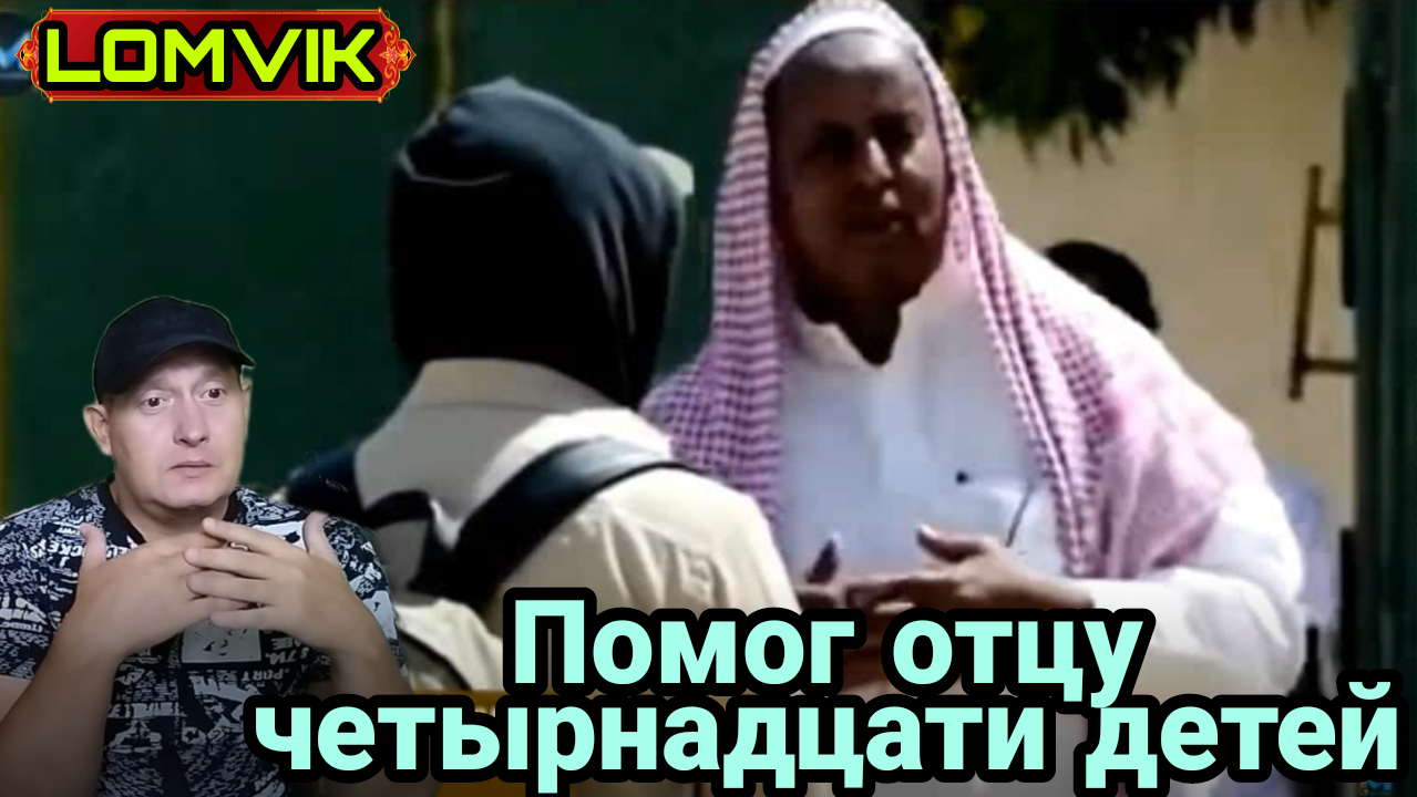 Помог отцу четырнадцати детей смотреть онлайн