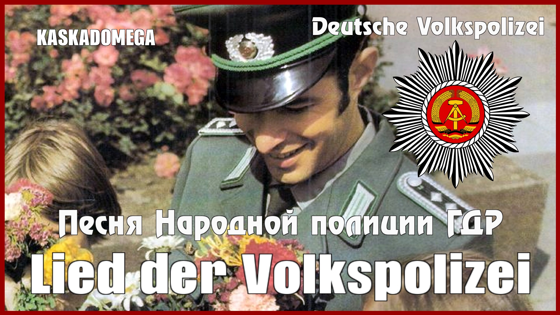 Песня Народной полиции ГДР / Lied Der Volkspolizei (1973)