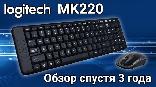 Обзор комплекта клавиатура + мышь Logitech MK220 спустя 3 года