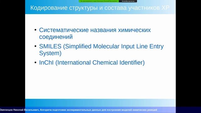 НСКФ-2020 Алгоритм подготовки экспериментальных данных для построения моделей химических реакций смотреть онлайн