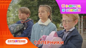 Соперники. Короткометражный фильм киноальманаха "И в шутку, и всерьез".