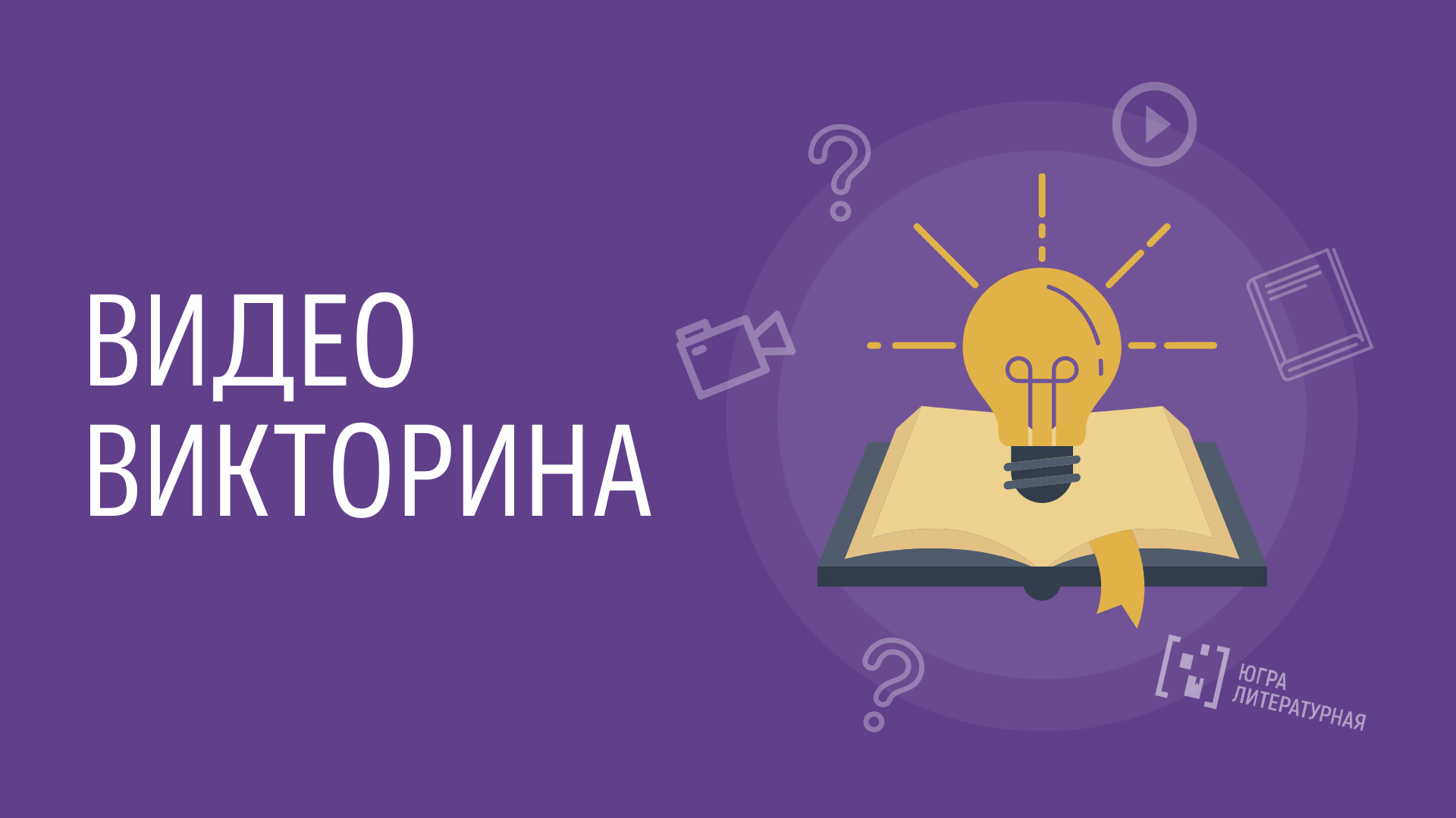 Краеведческая видеовикторина, вопрос №7