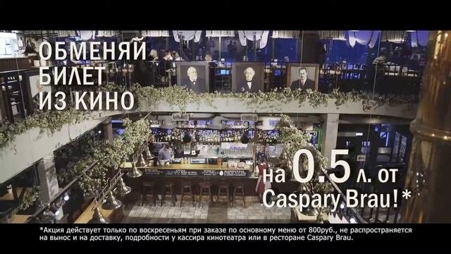 Caspary Brau • Ресторан. Рекламный ролик для кинотеатра. смотреть онлайн