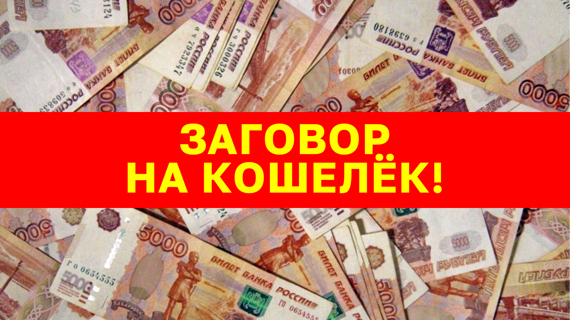 Заговор на кошелёк! смотреть онлайн