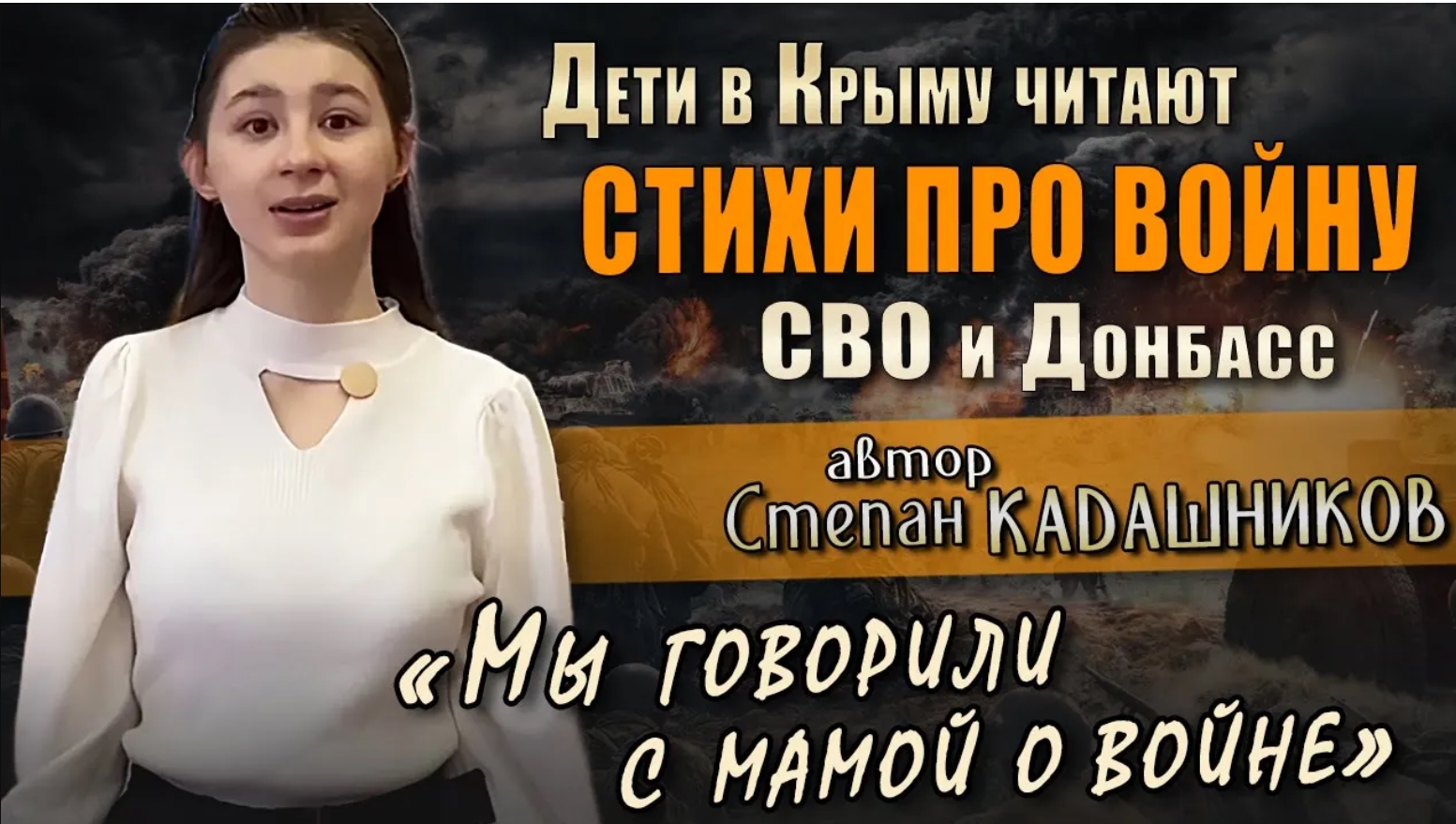 Конкурс! Послушайте как девочка читает стихи про СВО на конкурсе _Россия-это мы_. Стих о войне детям смотреть онлайн