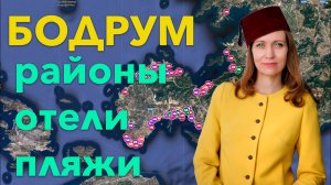 Бодрум (Турция): районы и отели. Часть урока по Бодруму из курса «Турецкий гамбит»