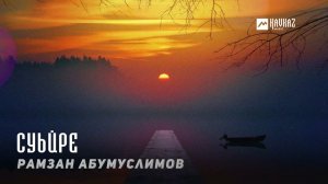 Рамзан Абумуслимов - Суьйре | KAVKAZ MUSIC CHECHNYA