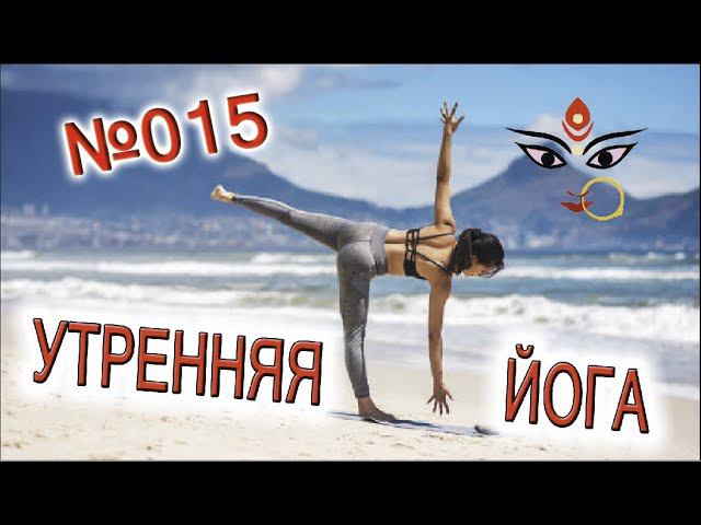 Утренняя йога 015 "Пробуждение энергии Солнца" смотреть онлайн