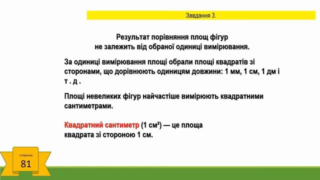 Дізнаємося про одиницю вимірювання площі - 1 см кв. смотреть онлайн