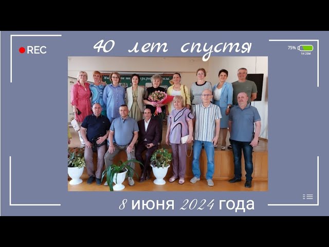 40 лет спустя. Встреча одноклассников смотреть онлайн