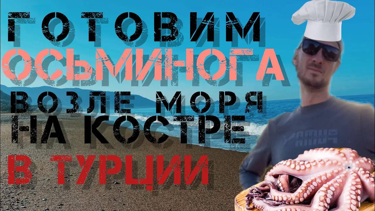 Как приготовить осьминога пойманного на средиземном море_