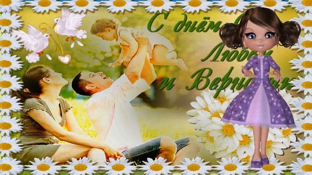 С Международным днем Семьи Любви и Верности смотреть онлайн