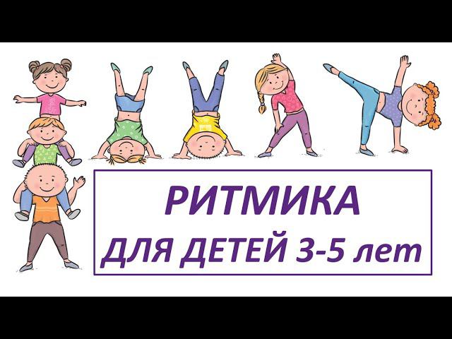 Ритмика для детей 3-5 лет. смотреть онлайн