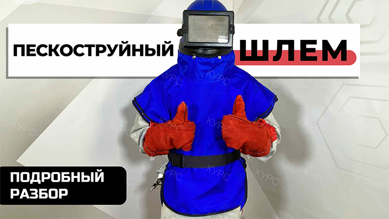 Шлем пескоструйщика «Вектор». Подробный разбор смотреть онлайн