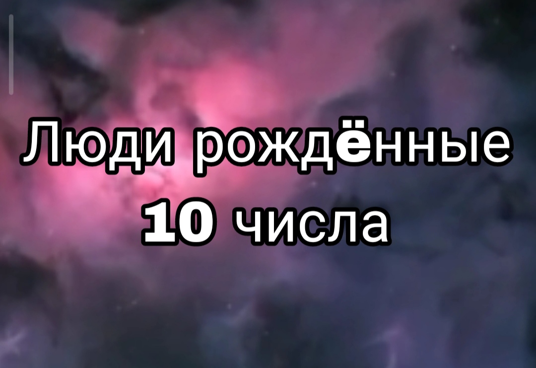 ЛЮДИ РОЖДËННЫЕ 10 ЧИСЛА ЛЮБОГО МЕСЯЦА | НУМЕРОЛОГИЯ

#НумерологФотиния #ДатаРождения #Число10