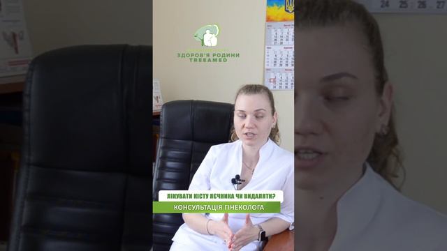 Лікувати кісту яєчника чи видаляти? Як лікар приймає рішення? смотреть онлайн