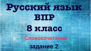 Русский язык. ВПР. 8 класс. Задание 2. Словосочетание