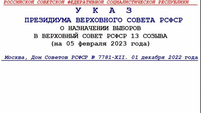 УКАЗ ПВС РСФСР О НАЗНАЧЕНИИ ВЫБОРОВ В ВЕРХОВНЫЙ СОВЕТ РСФСР (на 05.02.23) № 7781- ХII. 01.12.2022 г смотреть онлайн