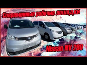 СОВРЕМЕННЫЕ РАБОЧИЕ ЛОШАДКИ НИССАН НВ 200