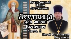 Лествица для мирян. Введение. Часть 2