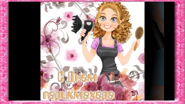 13 сентября День парикмахера смотреть онлайн