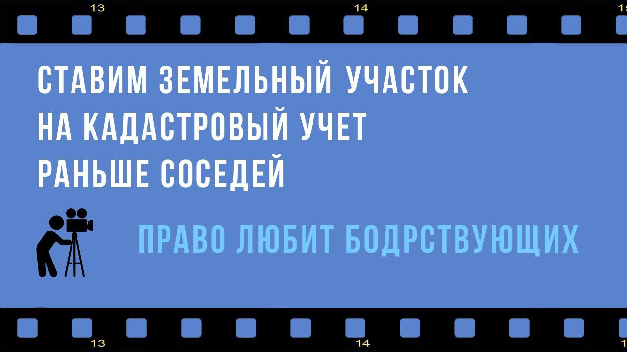 Успевай поставить свой земельный участок на кадастровый учет раньше соседей - не пожалеешь
