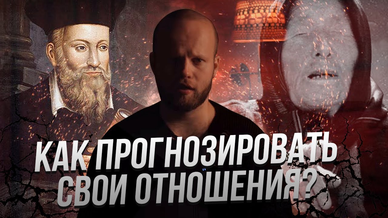 Как видеть в начале отношений, чем они закончатся. Прогноз отношений смотреть онлайн