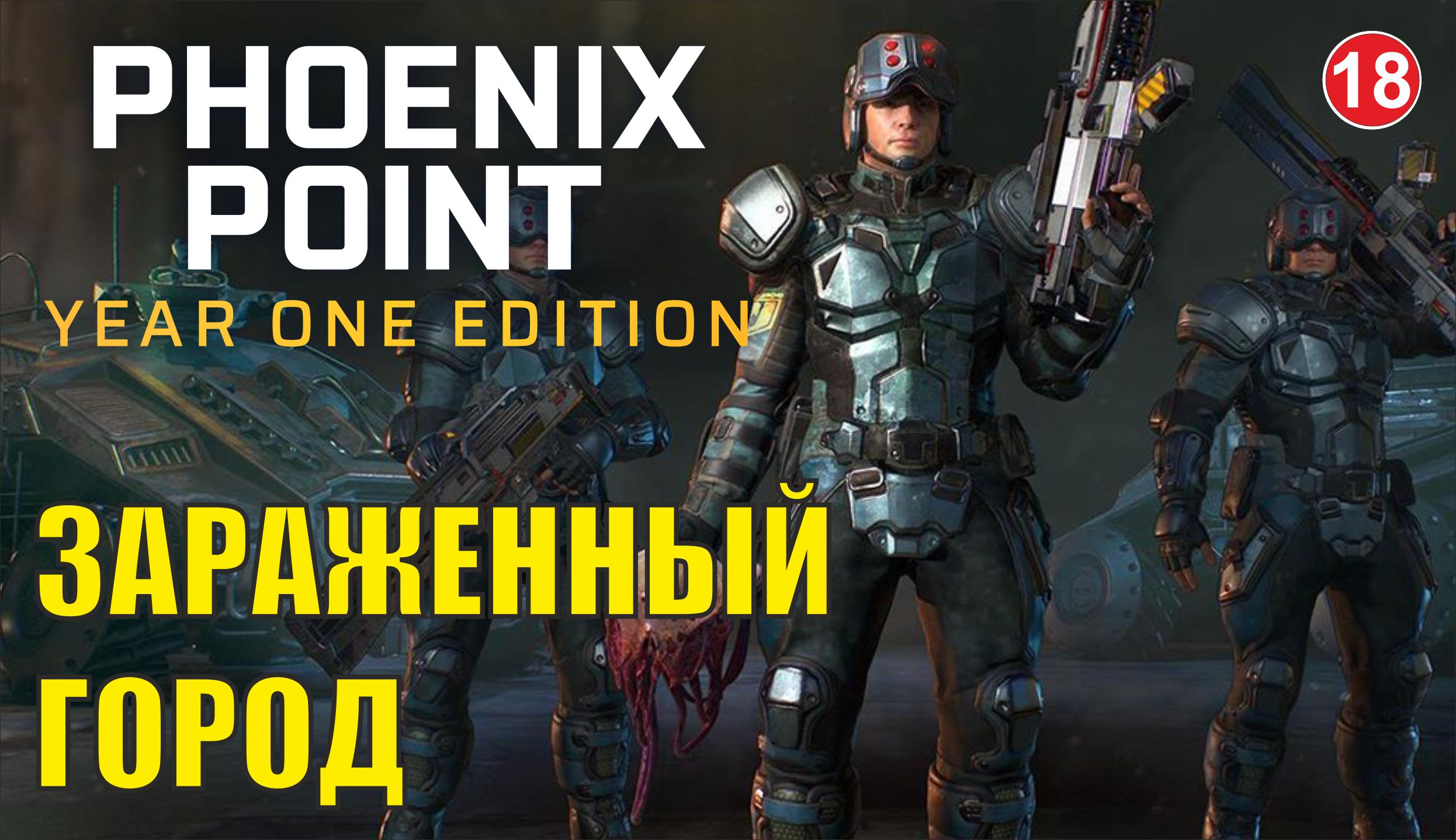 Phoenix point - Зараженный город