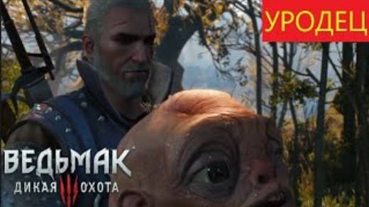 the Witcher 3 _ wild hunt ⏩ прохождение квеста уродец ⏩прохождение без комментариев № 18 смотреть онлайн