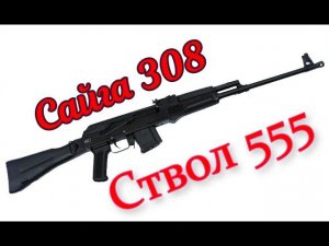 Сайга 308, ствол 555. Рассуждалки
