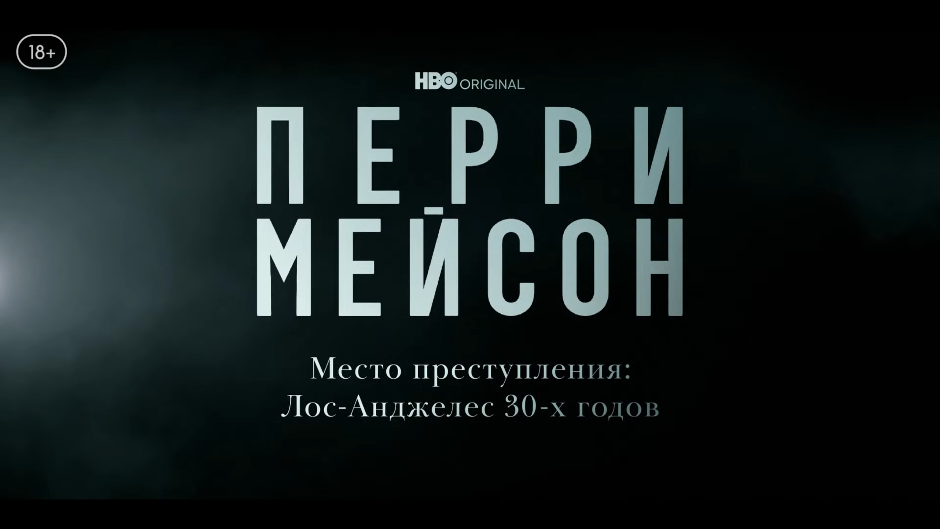Перри Мейсон - Место преступления Лос-Анджелес 30-х годов - Амедиа(2023) смотреть онлайн