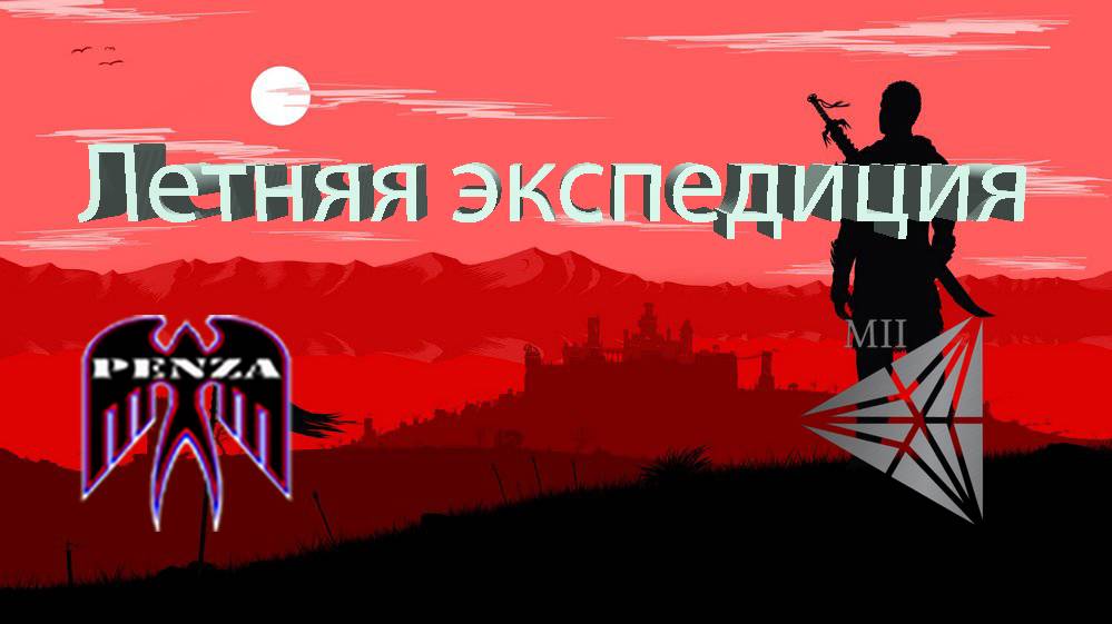 🔥Летняя экспедиция/Утёс/◄PENZA► vs ◄MII►