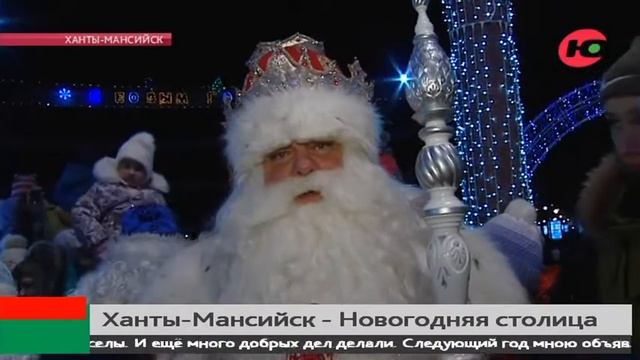 Лучшие события проекта «Ханты-Мансийск - Новогодняя столица России» смотреть онлайн
