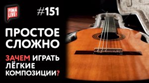 Зачем играть простые композиции? | Уроки гитары от PimaSCHOOL