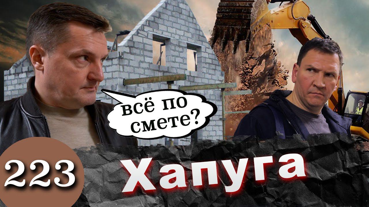 Дом мечты / Стройхлам за 10 миллионов / Беглый директор и криворукие строители смотреть онлайн