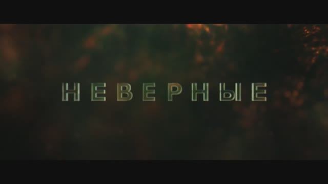 Неверные (2024) смотреть онлайн