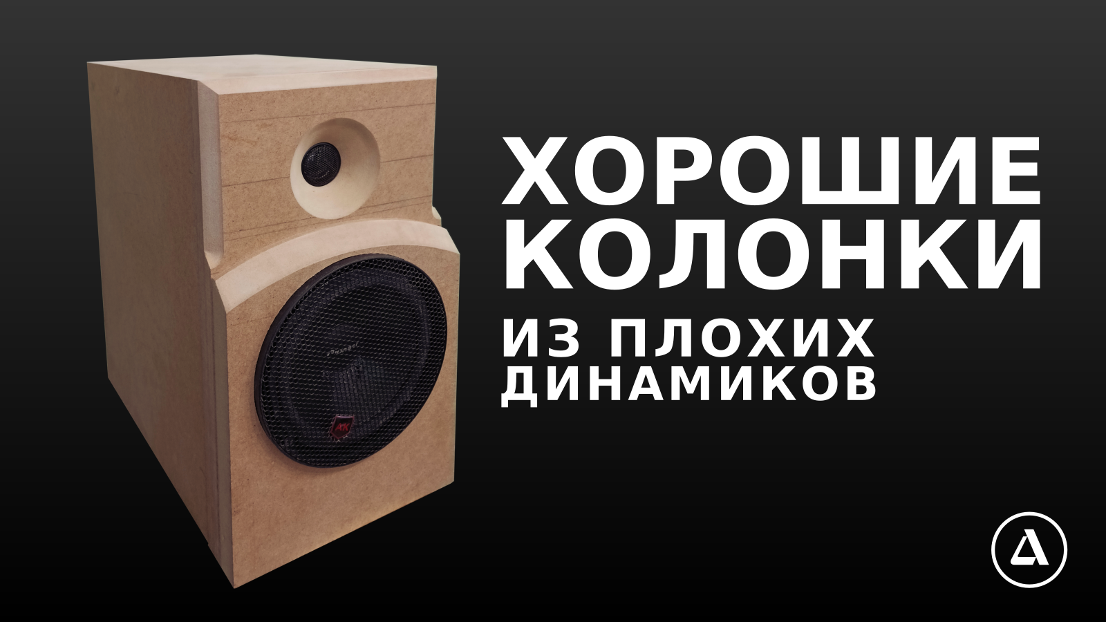 Хорошая акустика на плохих автодинамиках. Попытка получить линейную фазу. смотреть онлайн