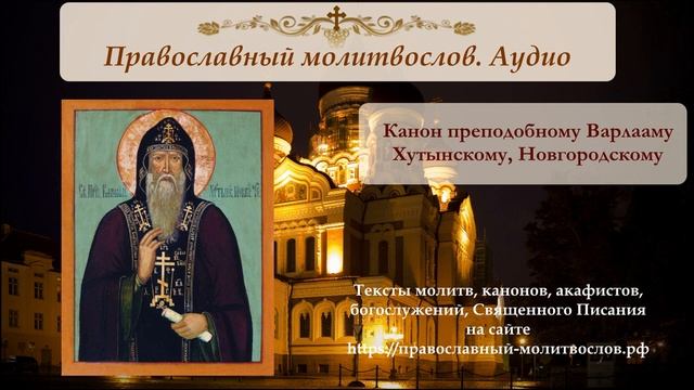 Канон преподобному Варлааму Хутынскому смотреть онлайн