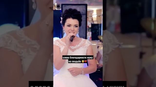Слова благодарности мужу на свадьбе ? #стих #стихи смотреть онлайн