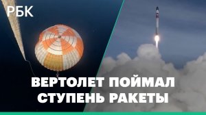 Зацепил, но сбросил в океан. Вертолет в воздухе впервые поймал ступень многоразовой ракеты: видео