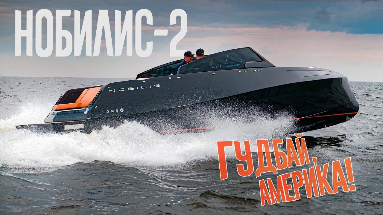 Америке - НЕЧЕГО ЛОВИТЬ! Питерский Катер НОБИЛИС -2 Не Оставляет Шансов Зарубежным Круизерам. смотреть онлайн