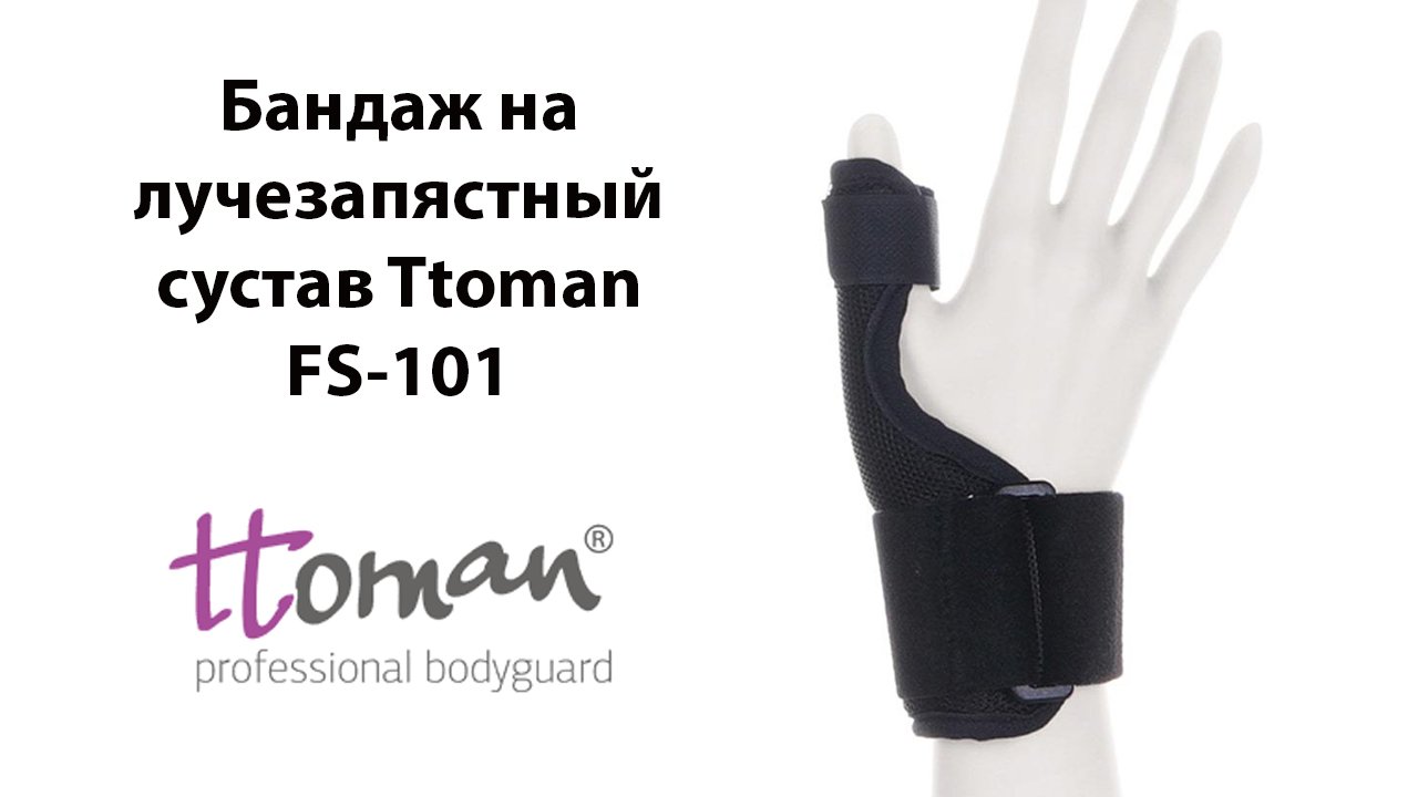 Бандаж на лучезапястный сустав Ttoman FS-101 с фиксацией большого пальца Экотен