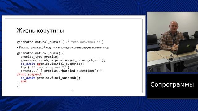 C++ Lectures At MIPT (in Russian). Lecture 10. Coroutines, Part 1