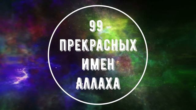 99 прекрасных имен Аллаха смотреть онлайн