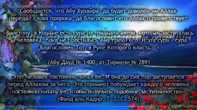 СУРА МУЛЬК ПЕРЕД СНОМ СТИРАЕТ ГРЕХИ, ОЧИЩАЕТ ДУШУ НА ЗАВТРА, УСПОКАИВАЕТ - СПОКОЙНЫЙ СОН смотреть онлайн