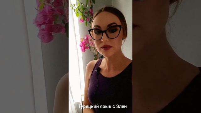 Про курс турецкой дикции ?? Что я преподаю, а что нет. #преподавательтурецкого #турецкийязык смотреть онлайн