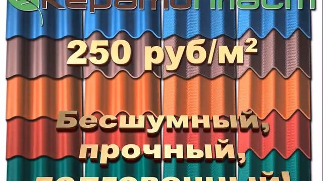 Керамопласт - кровля XXI века по цене ниже металлической смотреть онлайн