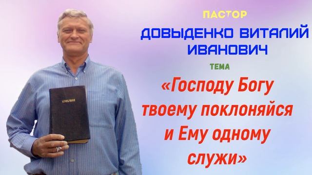 «Господу Богу твоему поклоняйся и Ему одному служи» - Довыденко В.И. | Аудио Проповедь смотреть онлайн
